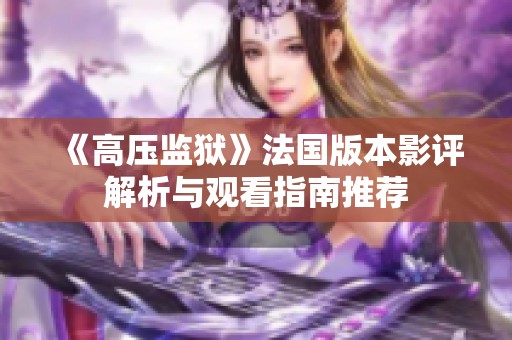 《高压监狱》法国版本影评解析与观看指南推荐