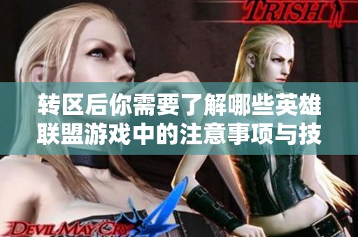 转区后你需要了解哪些英雄联盟游戏中的注意事项与技巧