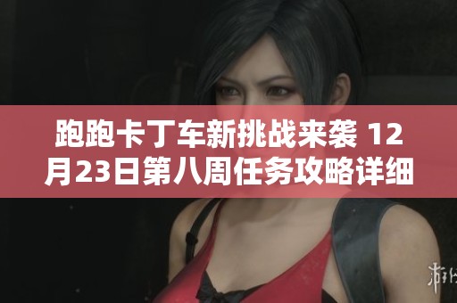 跑跑卡丁车新挑战来袭 12月23日第八周任务攻略详细解读