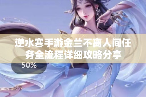 逆水寒手游金兰不离人间任务全流程详细攻略分享