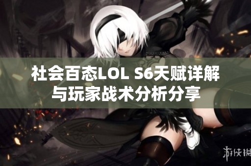 社会百态LOL S6天赋详解与玩家战术分析分享