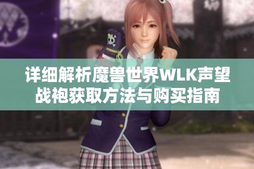 详细解析魔兽世界WLK声望战袍获取方法与购买指南