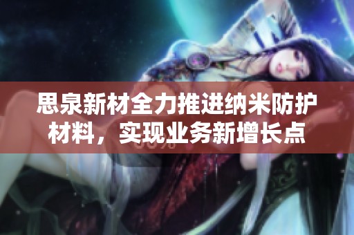 思泉新材全力推进纳米防护材料，实现业务新增长点