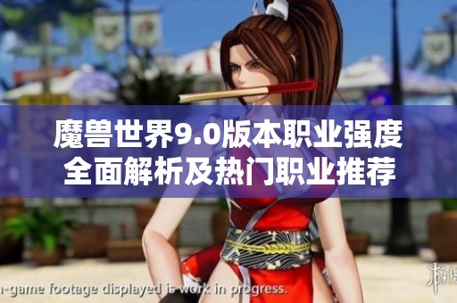 魔兽世界9.0版本职业强度全面解析及热门职业推荐