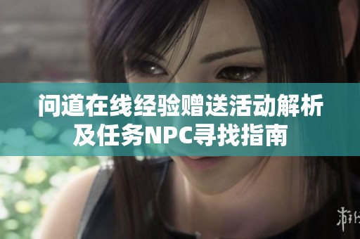 问道在线经验赠送活动解析及任务NPC寻找指南