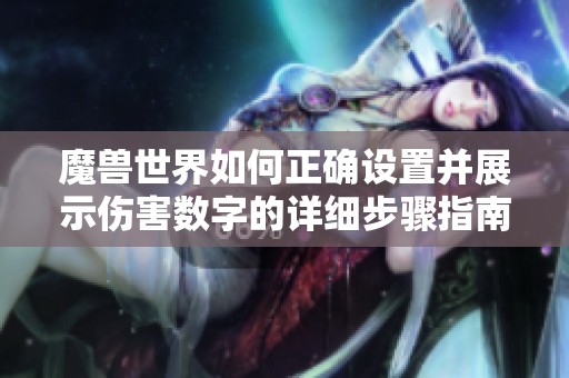 魔兽世界如何正确设置并展示伤害数字的详细步骤指南
