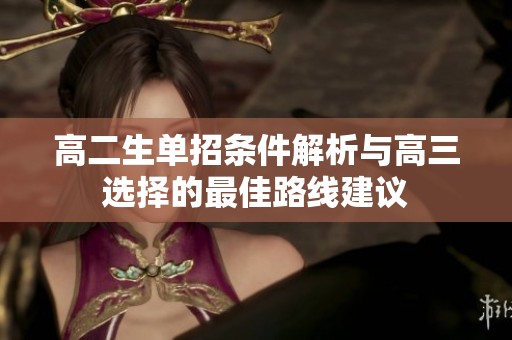 高二生单招条件解析与高三选择的最佳路线建议