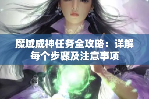 魔域成神任务全攻略：详解每个步骤及注意事项