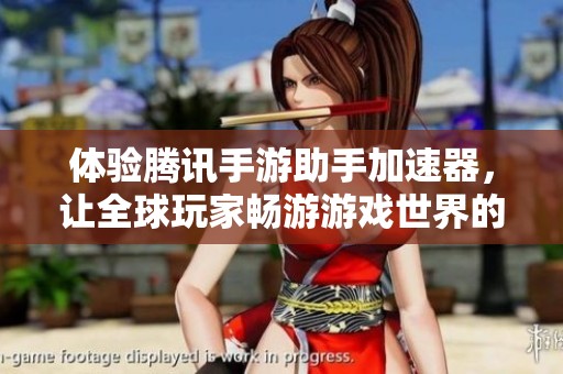 体验腾讯手游助手加速器，让全球玩家畅游游戏世界的乐趣与便利！