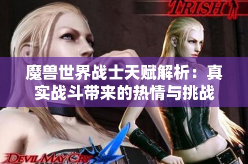 魔兽世界战士天赋解析：真实战斗带来的热情与挑战