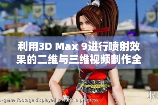 利用3D Max 9进行喷射效果的二维与三维视频制作全攻略
