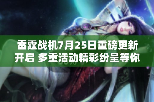 雷霆战机7月25日重磅更新开启 多重活动精彩纷呈等你参与