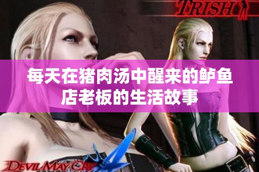 每天在猪肉汤中醒来的鲈鱼店老板的生活故事
