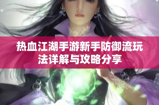 热血江湖手游新手防御流玩法详解与攻略分享