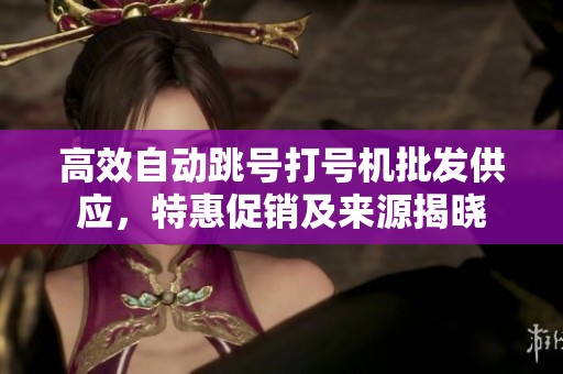 高效自动跳号打号机批发供应，特惠促销及来源揭晓