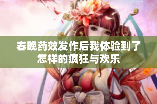 春晚药效发作后我体验到了怎样的疯狂与欢乐