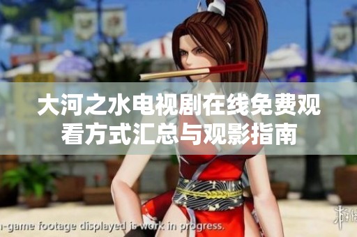 大河之水电视剧在线免费观看方式汇总与观影指南