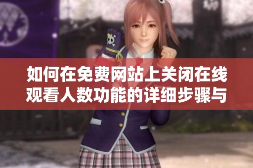 如何在免费网站上关闭在线观看人数功能的详细步骤与指南