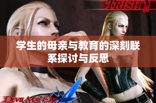 学生的母亲与教育的深刻联系探讨与反思