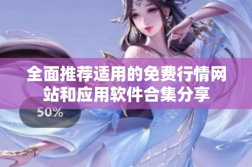 全面推荐适用的免费行情网站和应用软件合集分享