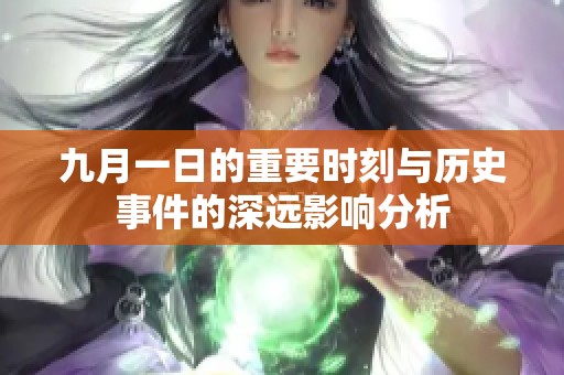 九月一日的重要时刻与历史事件的深远影响分析