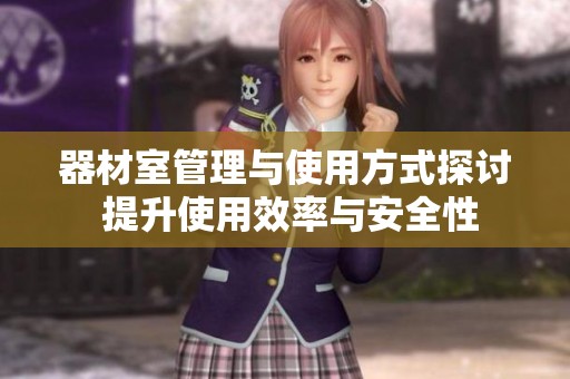 器材室管理与使用方式探讨 提升使用效率与安全性
