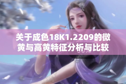 关于成色18K1.2209的微黄与高黄特征分析与比较