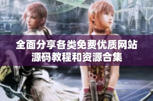 全面分享各类免费优质网站源码教程和资源合集