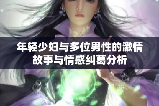 年轻少妇与多位男性的激情故事与情感纠葛分析