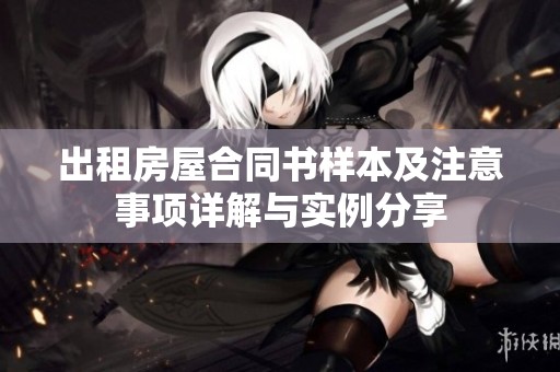 出租房屋合同书样本及注意事项详解与实例分享