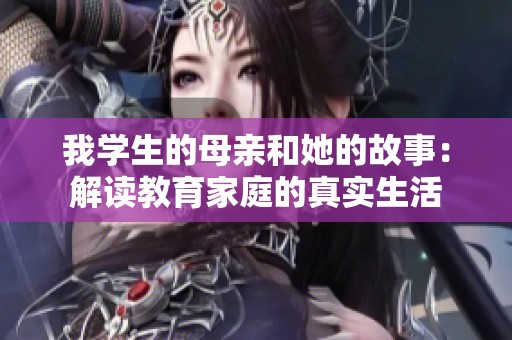 我学生的母亲和她的故事：解读教育家庭的真实生活