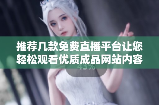 推荐几款免费直播平台让您轻松观看优质成品网站内容