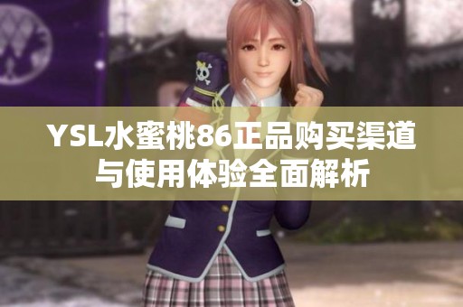 YSL水蜜桃86正品购买渠道与使用体验全面解析