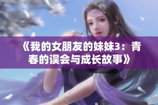 《我的女朋友的妹妹3：青春的误会与成长故事》