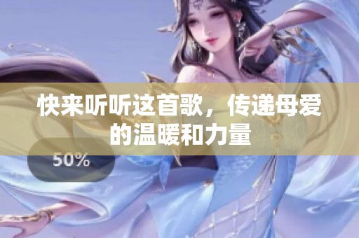 快来听听这首歌，传递母爱的温暖和力量