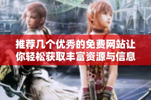 推荐几个优秀的免费网站让你轻松获取丰富资源与信息