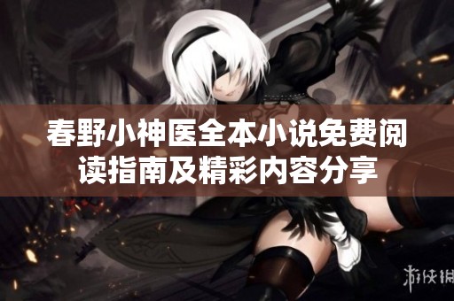 春野小神医全本小说免费阅读指南及精彩内容分享