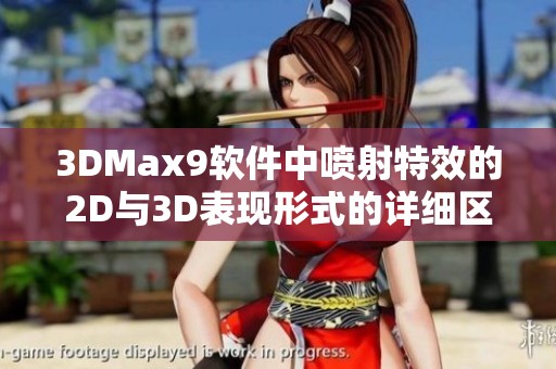 3DMax9软件中喷射特效的2D与3D表现形式的详细区别解析