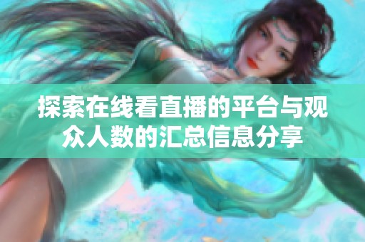 探索在线看直播的平台与观众人数的汇总信息分享